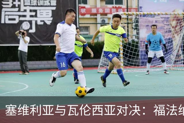 塞维利亚与瓦伦西亚对决：福法纳和阿戈梅首发