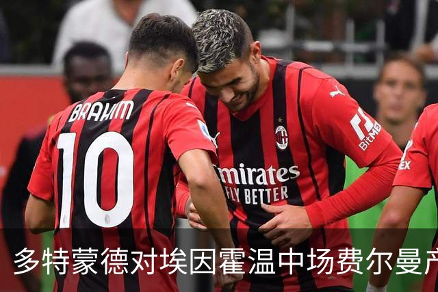 多特蒙德对埃因霍温中场费尔曼产生浓厚兴趣，解约金约为2000万欧元