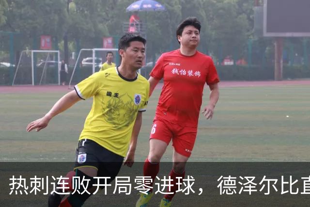 热刺连败开局零进球，德泽尔比直言心态难以购得