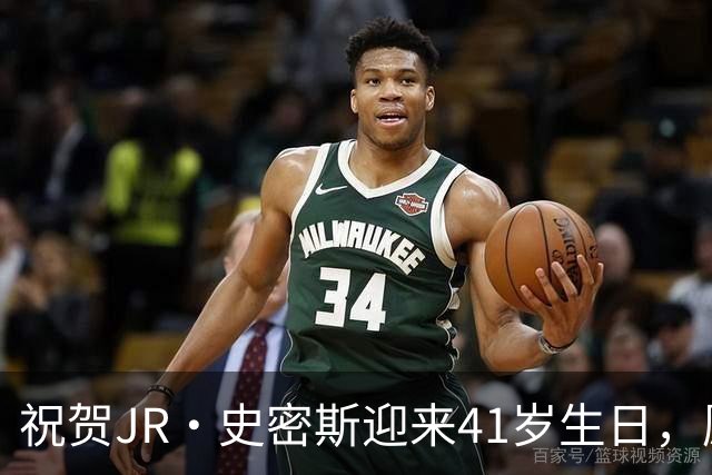 祝贺JR·史密斯迎来41岁生日，愿他一切顺利！