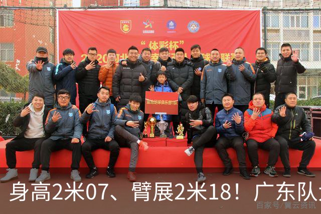 身高2米07、臂展2米18！广东队大外援人选曝光，季后赛前景明朗