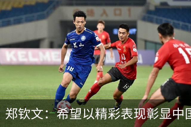 郑钦文：希望以精彩表现彰显中国体育精神