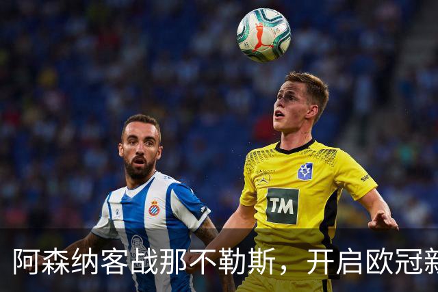 阿森纳客战那不勒斯，开启欧冠新篇章